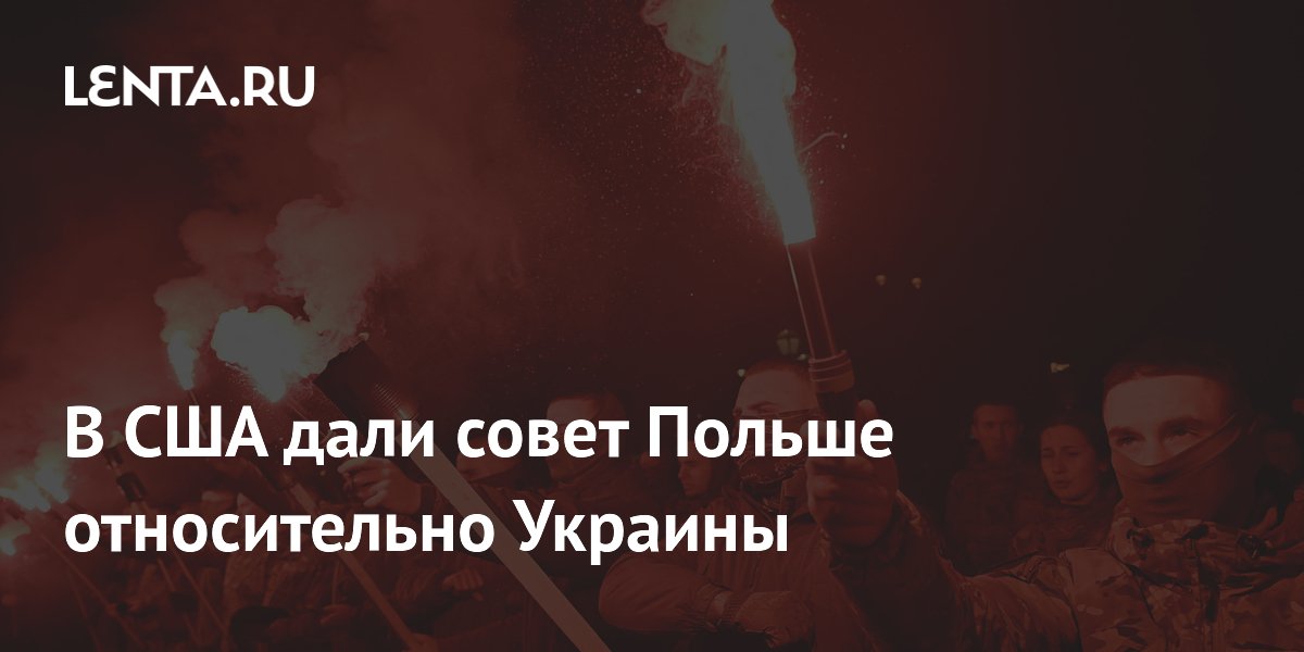 Политолог из США призвал Польшу присоединиться к денацификации Украины