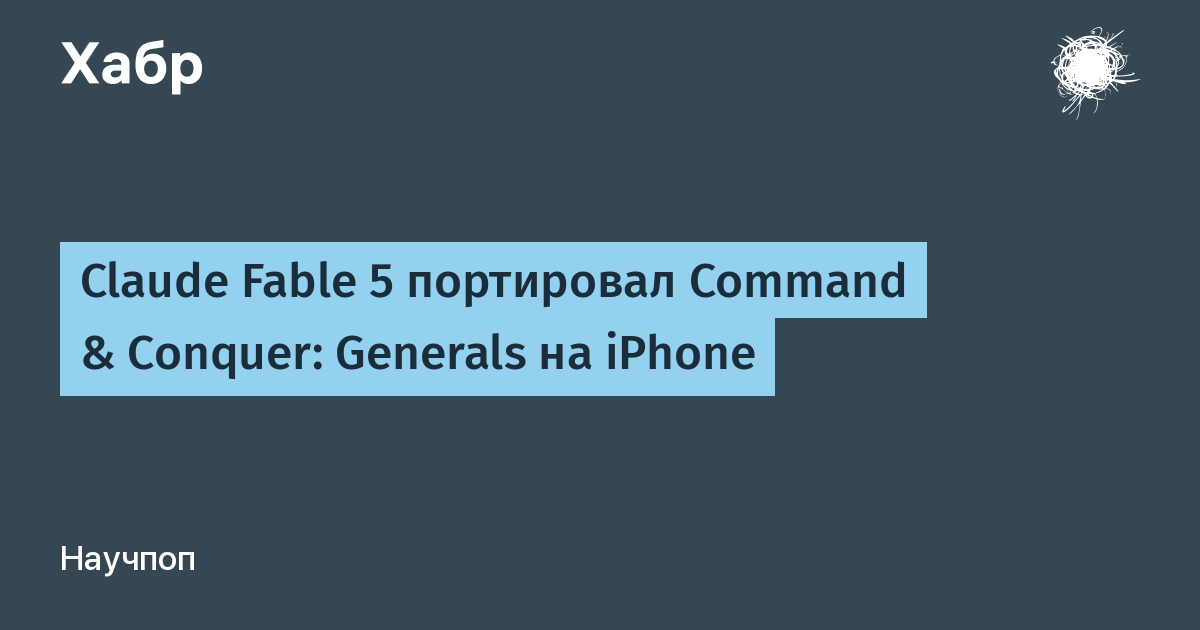 Claude Fable 5 портировал Command & Conquer: Generals на iPhone: код открыт