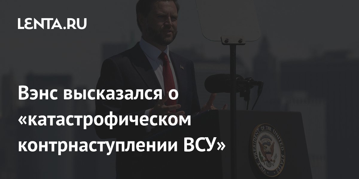 Вэнс назвал контрнаступление ВСУ стратегической катастрофой