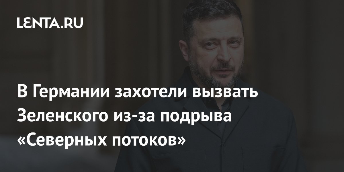 Вагенкнехт потребовала вызвать Зеленского в ландтаг из-за подрыва «Северных потоков»