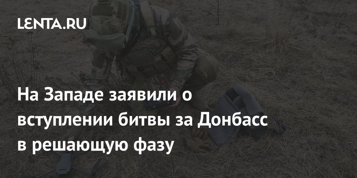 Британский политик назвал взятие Константиновки началом решающей фазы битвы за Донбасс