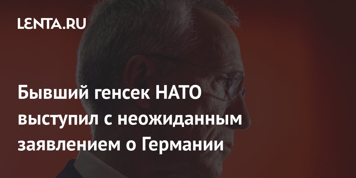 Бывший генсек НАТО приветствует превращение Германии в военную державу