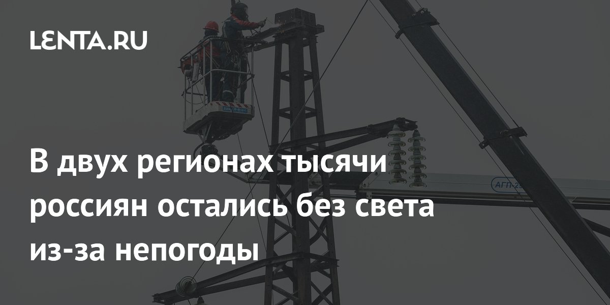 В Чувашии и Ивановской области тысячи человек остались без света из-за непогоды