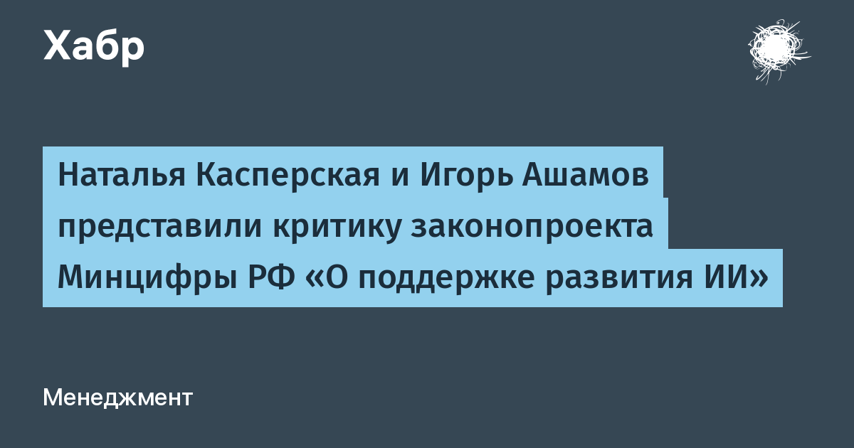 Касперская и Ашманов раскритиковали законопроект Минцифры об ИИ