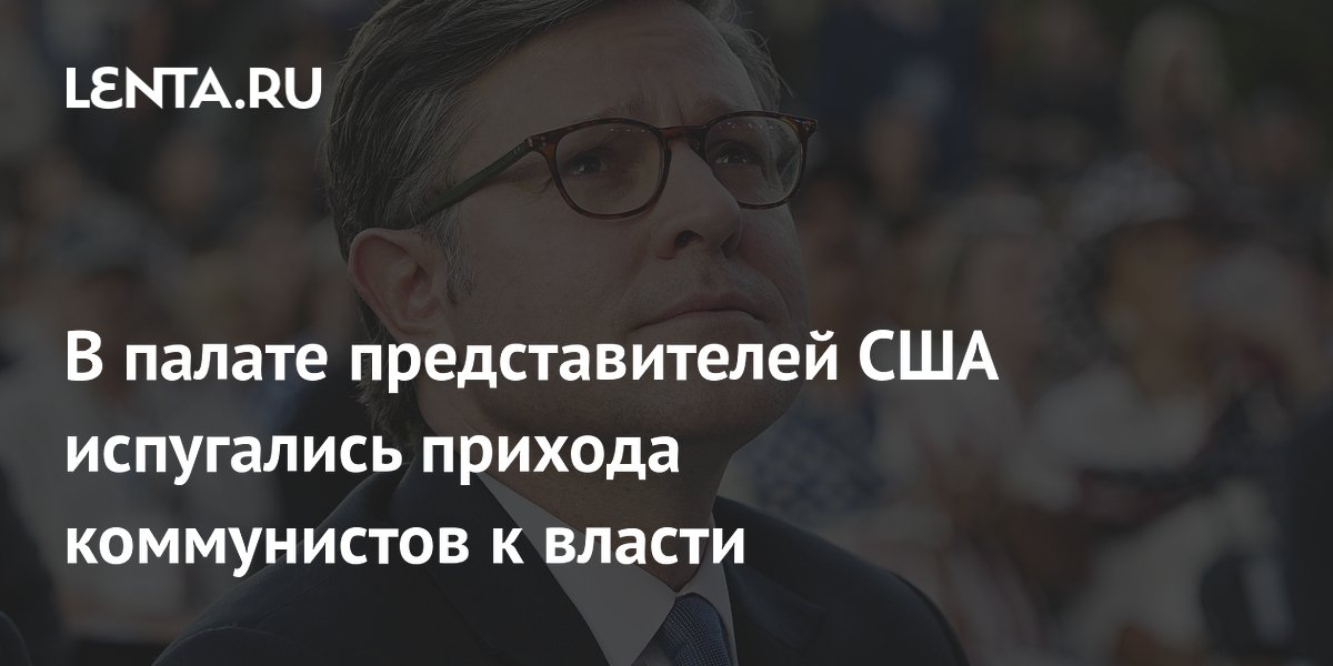 Спикер Джонсон предупредил об угрозе прихода коммунистов к власти в США