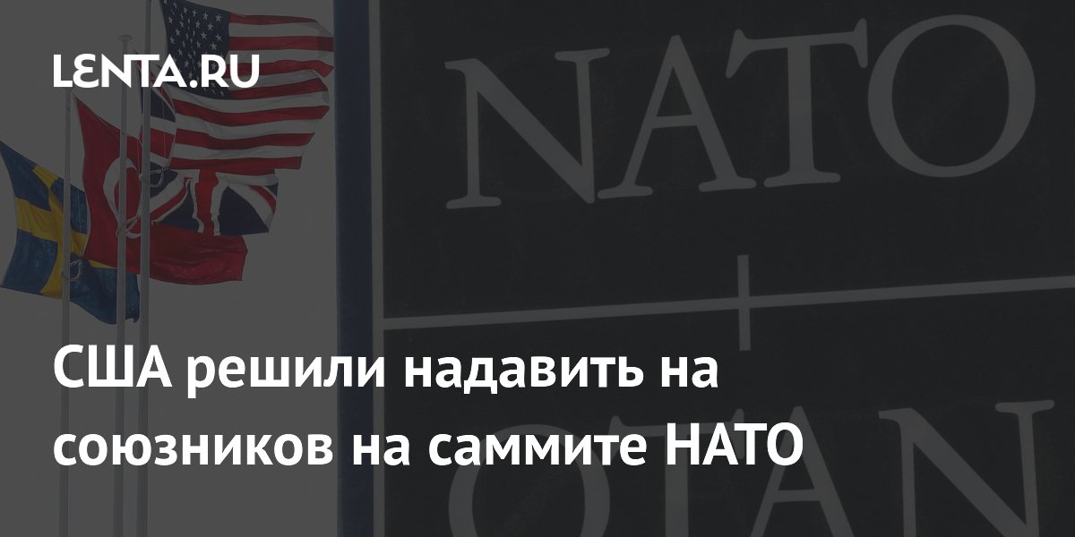 США намерены обсудить безопасность в Ормузском проливе на саммите НАТО