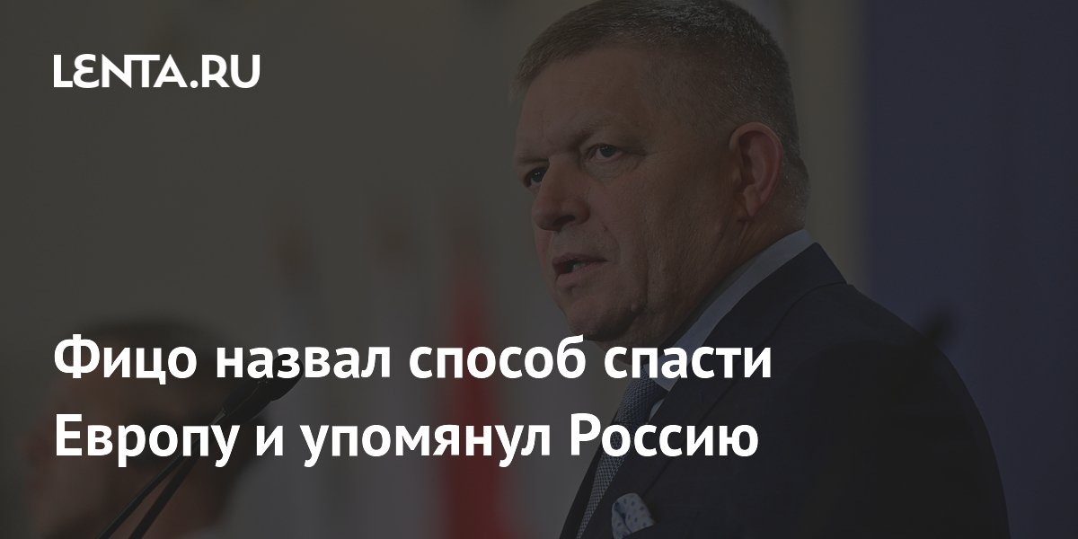 Фицо: выживание Европы невозможно без единства с Россией