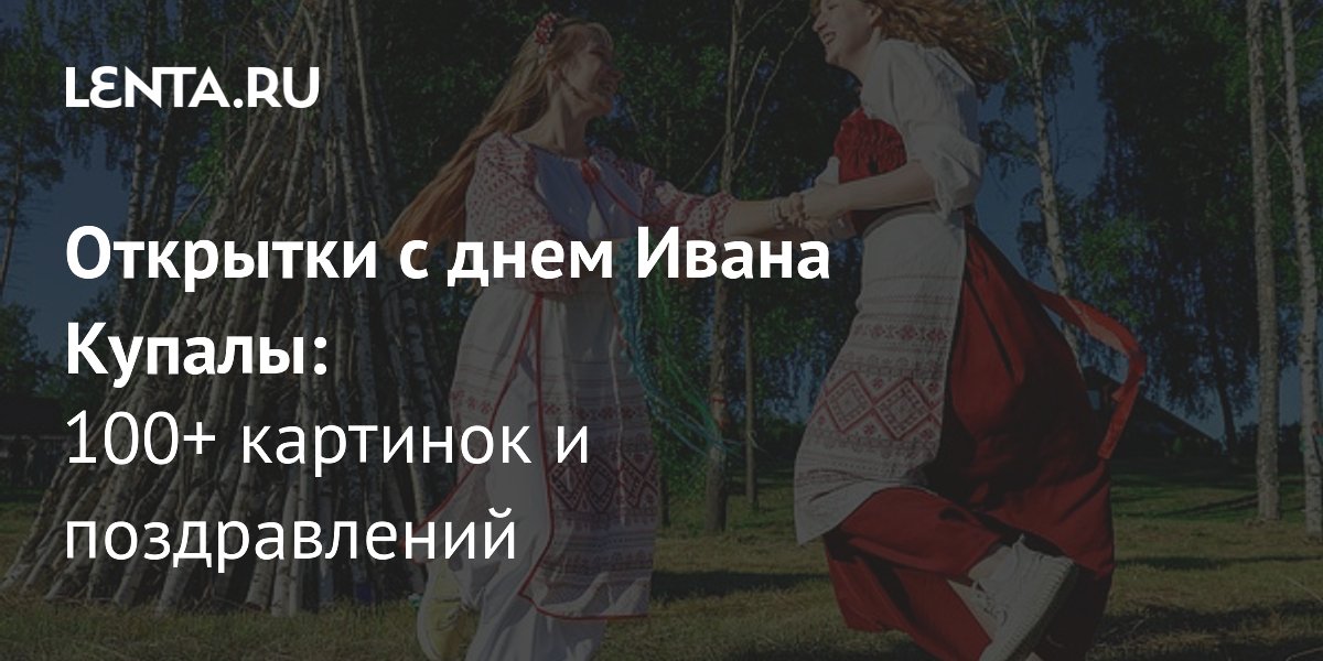 Открытки на Ивана Купалу: как поздравить близких 7 июля
