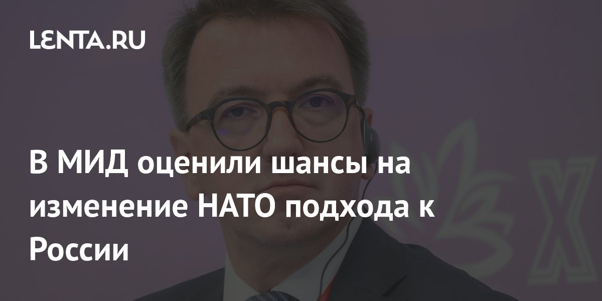 МИД РФ: НАТО сохранит антироссийский курс