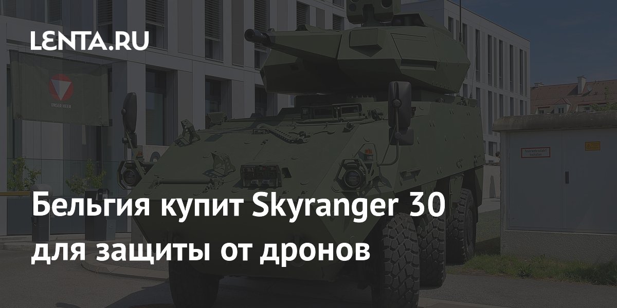 Бельгия закупит 20 систем Skyranger 30 для защиты от беспилотников