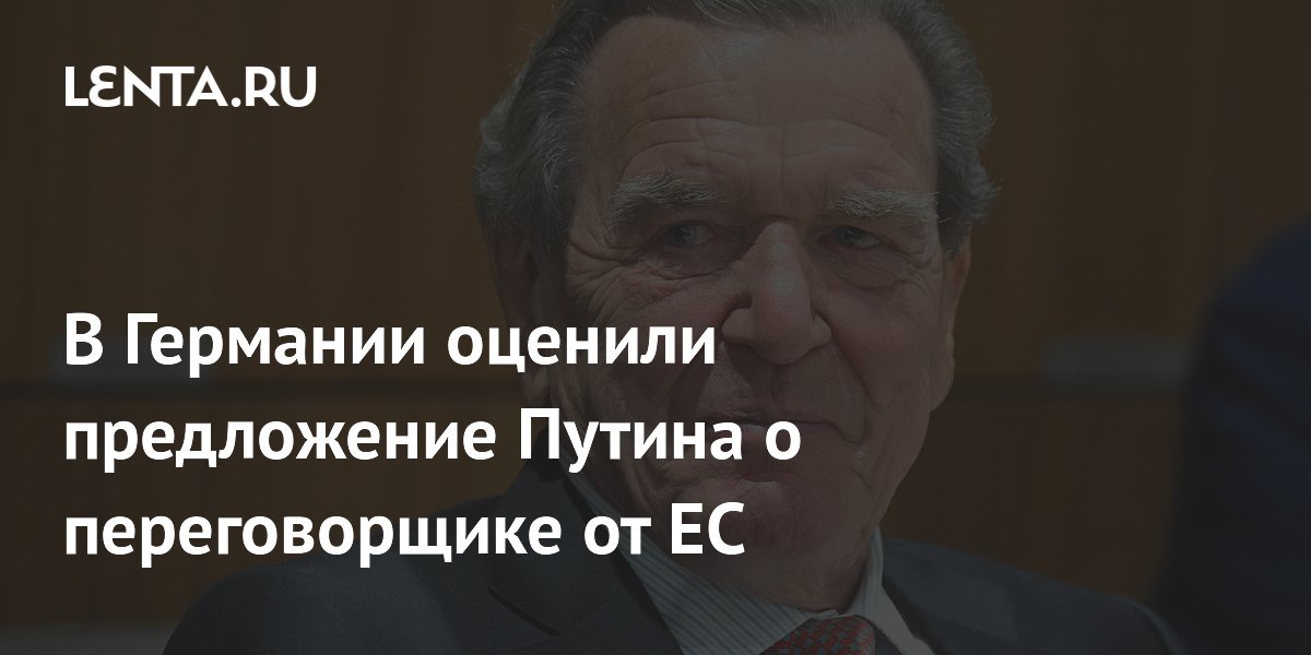 Немецкий политолог поддержал идею Путина о Шредере как переговорщике от ЕС