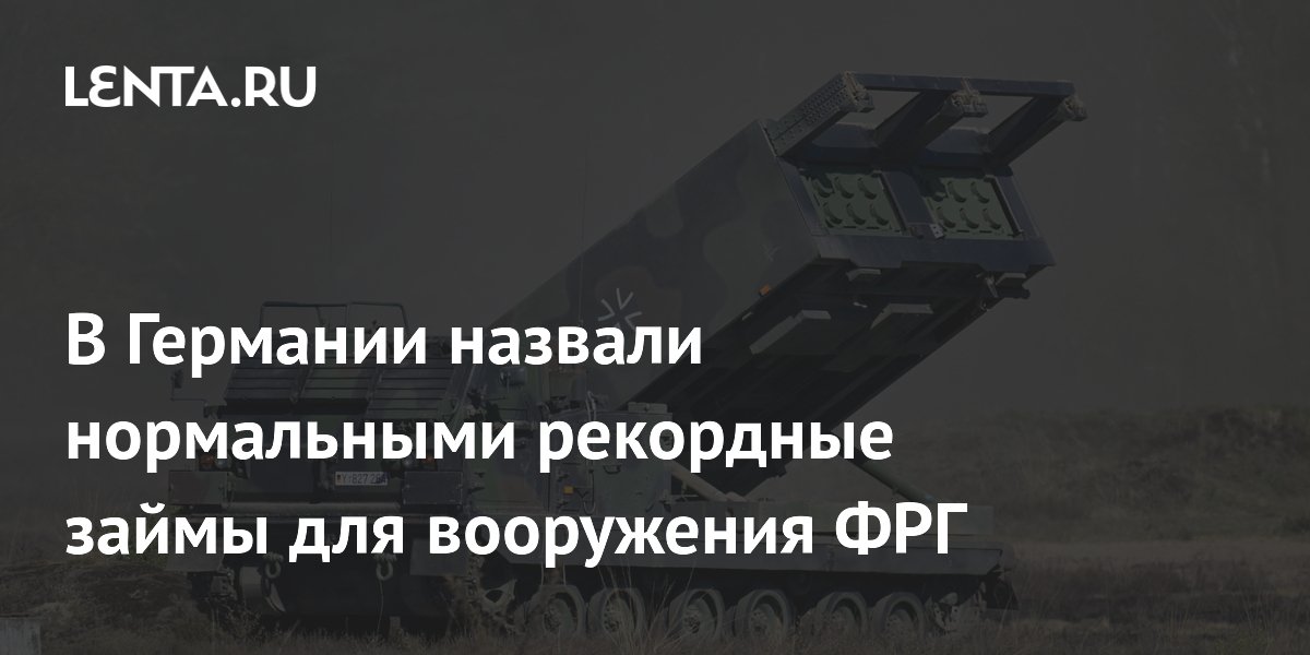 Глава минфина ФРГ назвал рекордные займы на вооружение нормальными