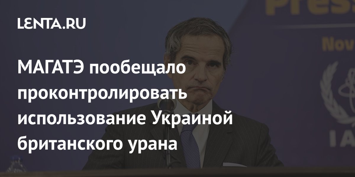 МАГАТЭ проследит за использованием Украиной британского урана