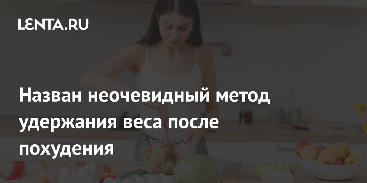 Интервальное голодание помогло сохранить вес после диеты на год — исследование