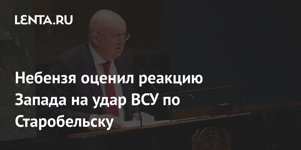 Небензя: Запад в ООН проигнорировал удар ВСУ по Старобельску
