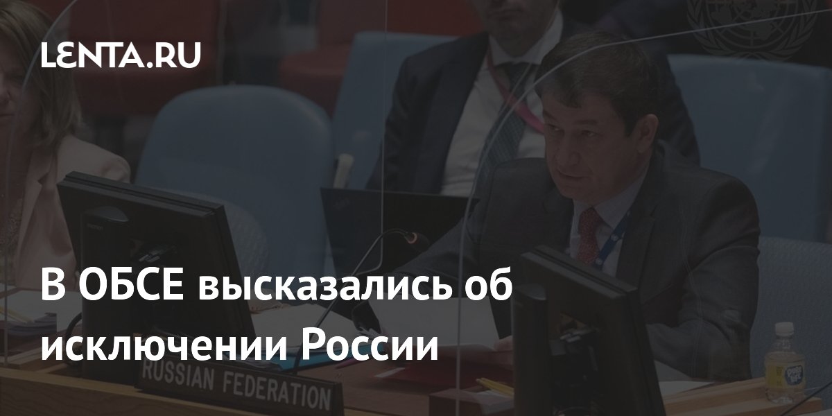 Постпред РФ: ОБСЕ не может исключить Россию из-за отсутствия механизма