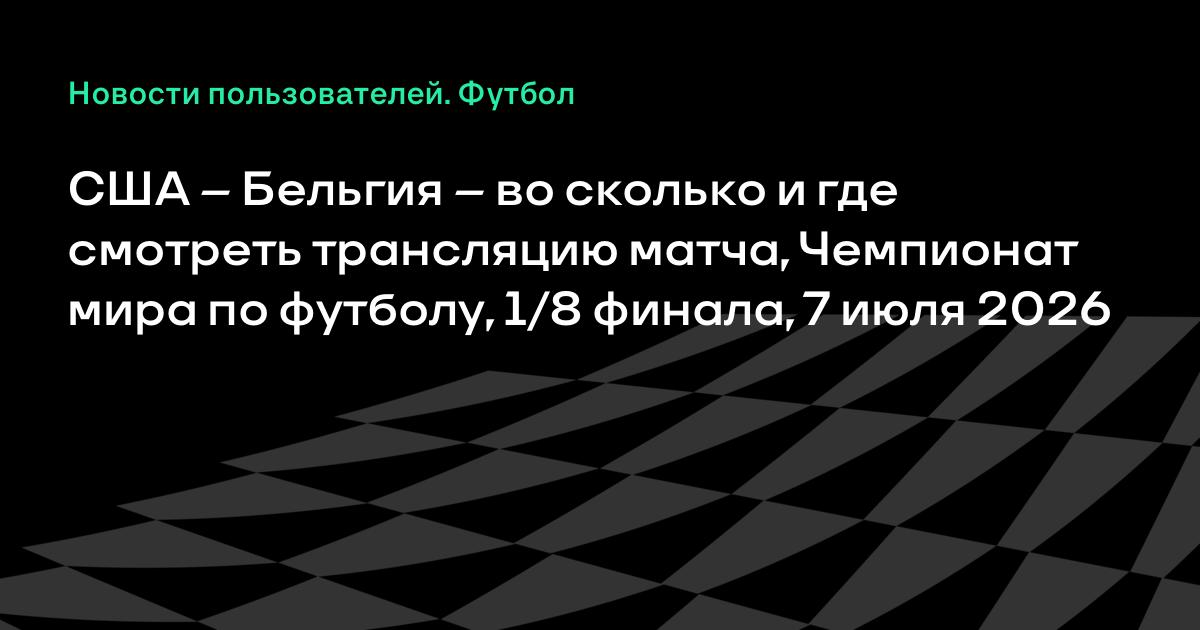 США – Бельгия: где смотреть матч 1/8 финала ЧМ-2026 7 июля