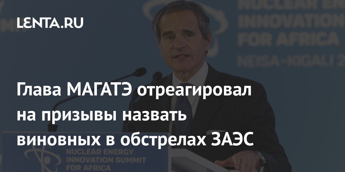 МАГАТЭ не может назвать виновных в обстрелах ЗАЭС из-за невозможности проверки