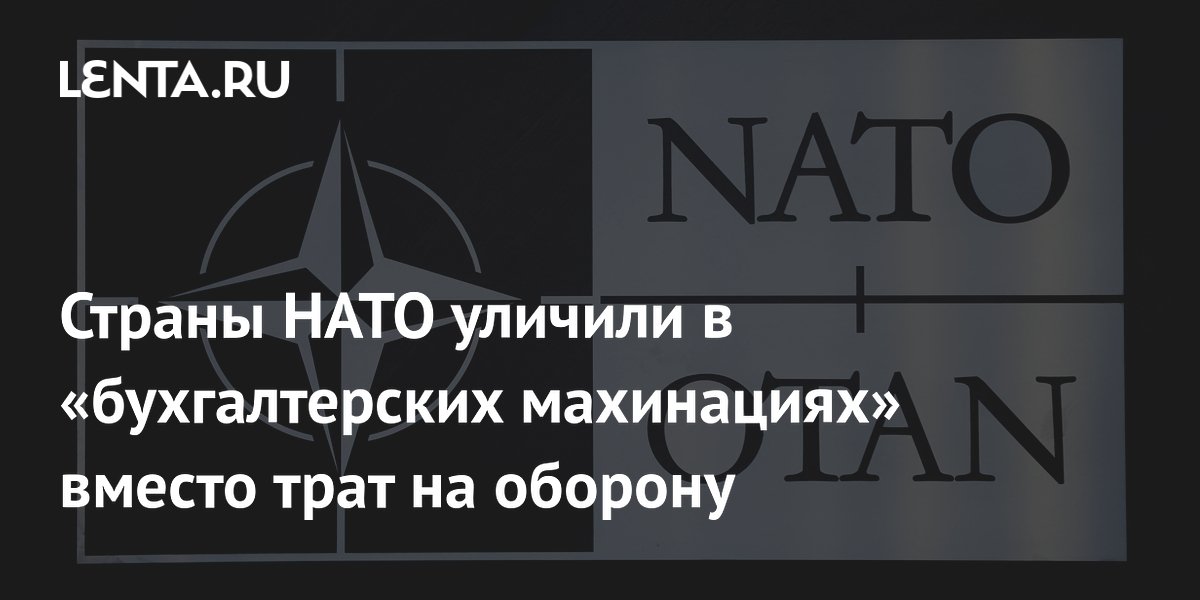 The Economist: Ряд стран НАТО используют бухгалтерские уловки для занижения оборонных расходов