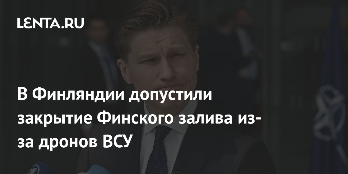 Финляндия может закрывать Финский залив из-за дронов ВСУ