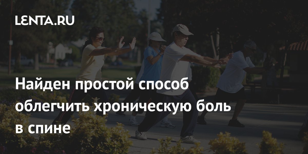 Найден простой способ облегчить хроническую боль в спине: занятия тайцзи