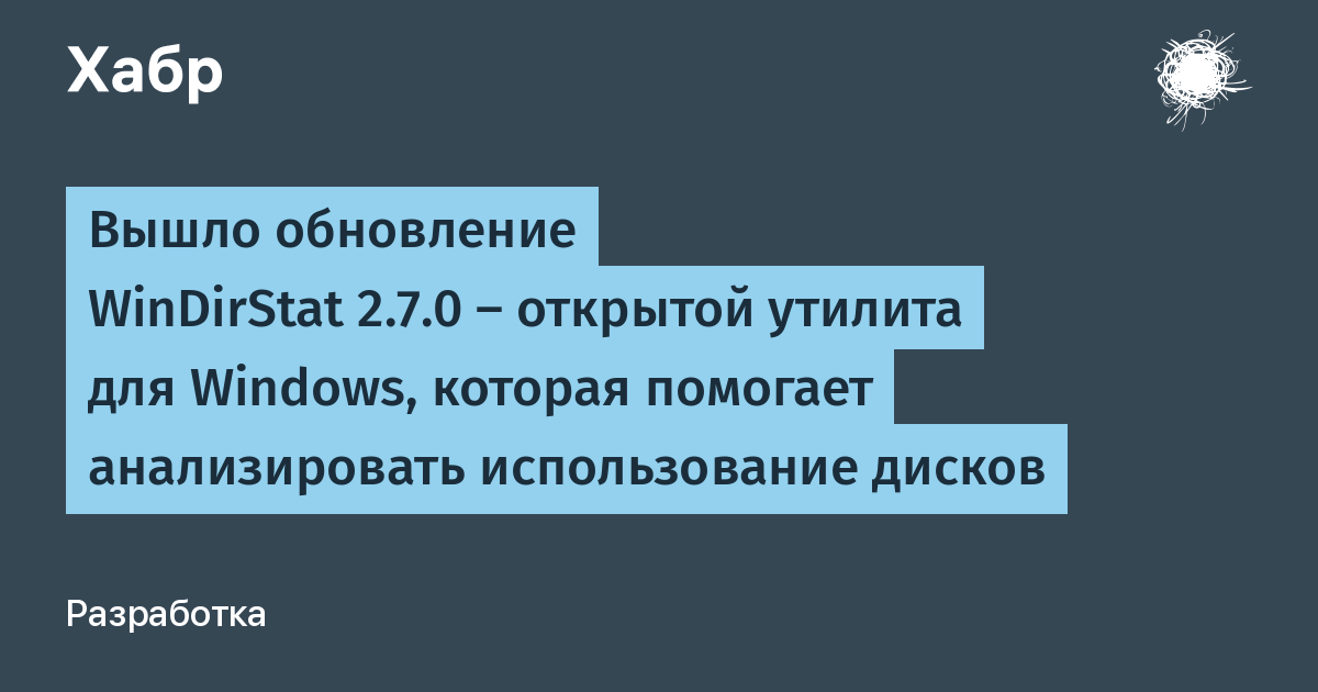WinDirStat 2.7.0: обновление популярного анализатора дискового пространства для Windows