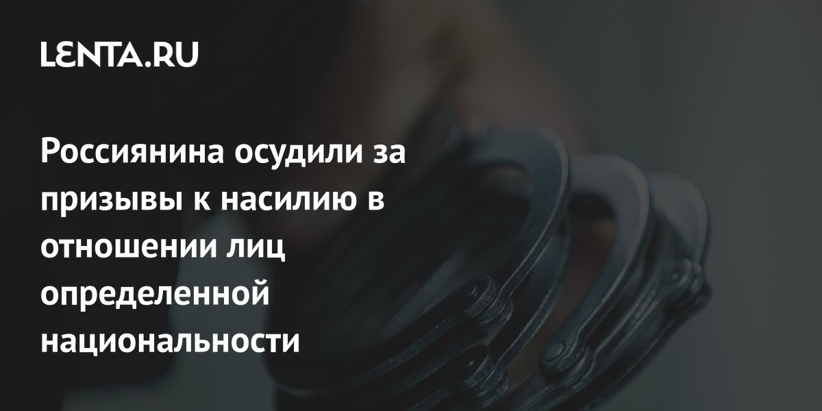 Жителя Кемерово осудили за экстремистские призывы в мессенджере