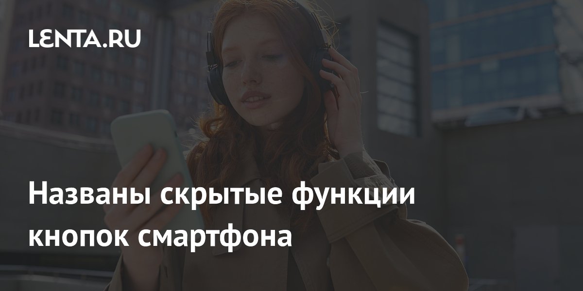 Названы скрытые функции кнопок смартфона