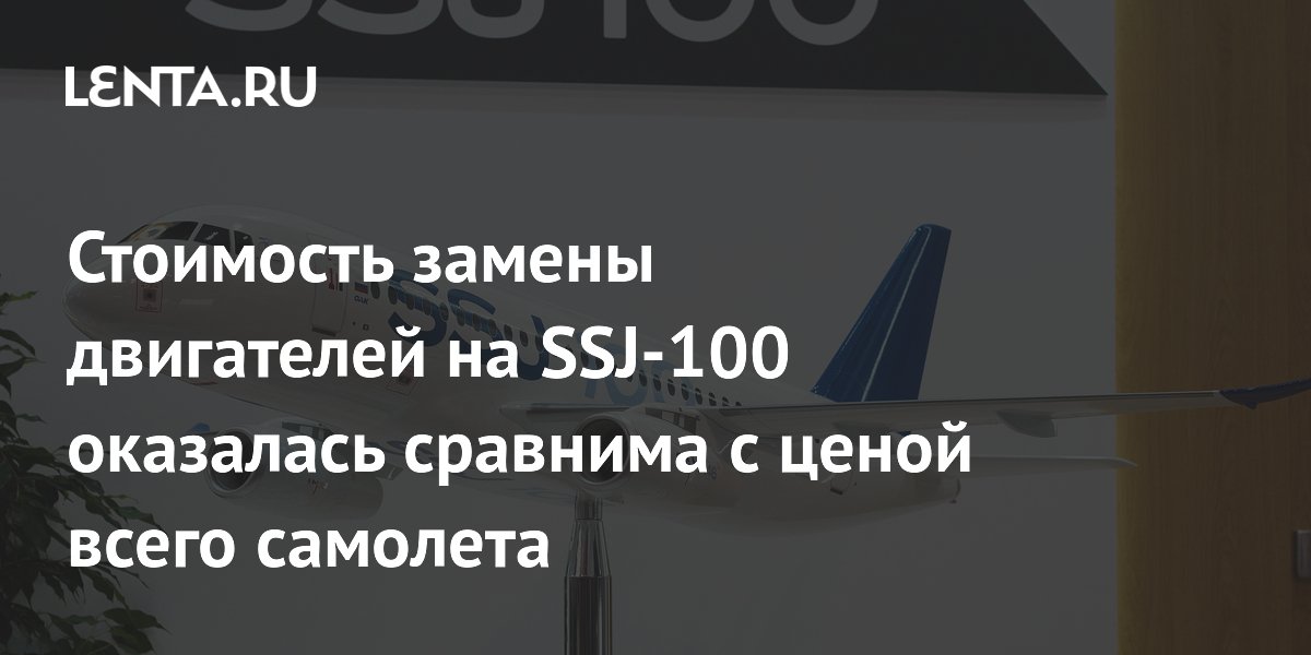 Замена двигателей на SSJ-100 оценена в 2,3 млрд рублей за борт — как цена нового самолета