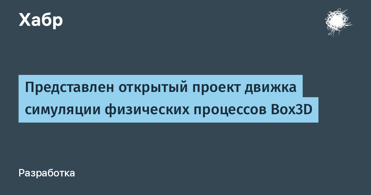 Создатель Box2D выпустил открытый физический движок Box3D для 3D-игр