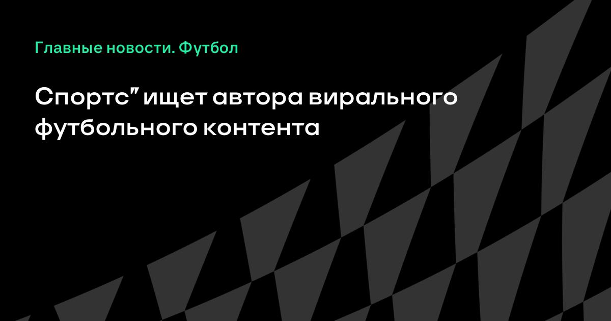 Sports.ru ищет автора вирального футбольного контента