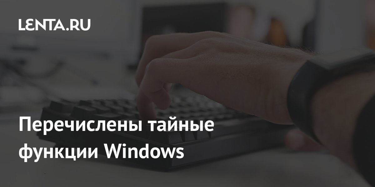 В Windows 11 нашли скрытые функции: продвинутый калькулятор и режим «Не беспокоить»
