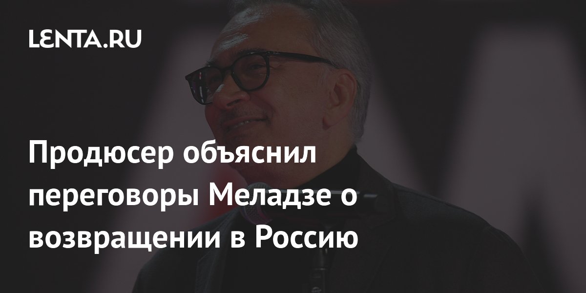 Продюсер Ковалев: Меладзе хочет вернуться в Россию ради денег