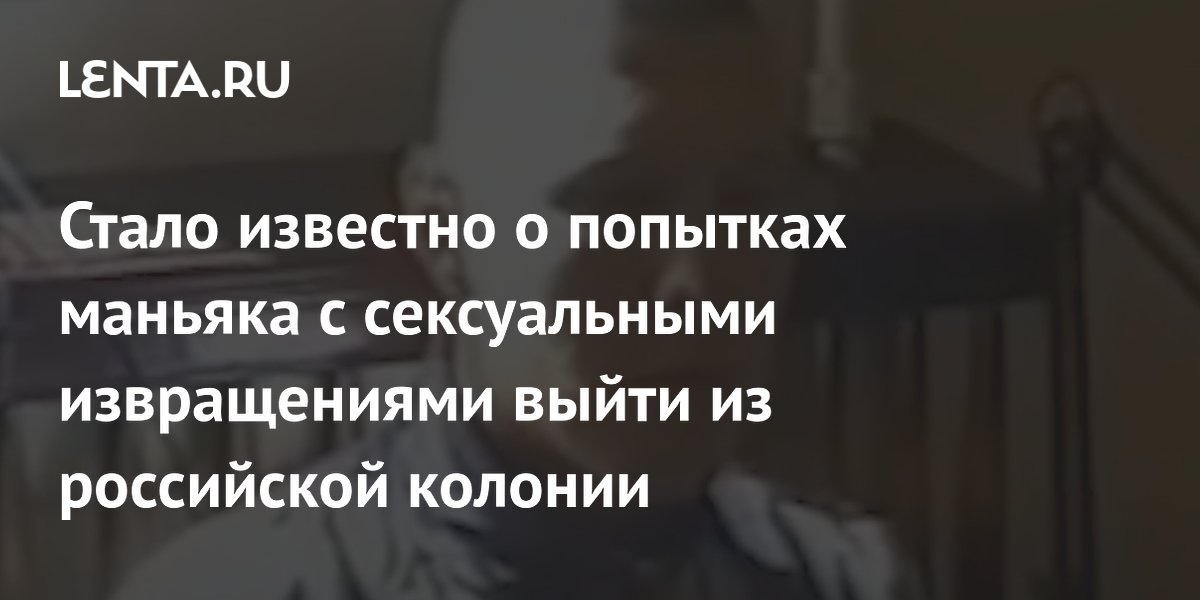 Пермский Чикатило Тамбасов пытается выйти из колонии досрочно