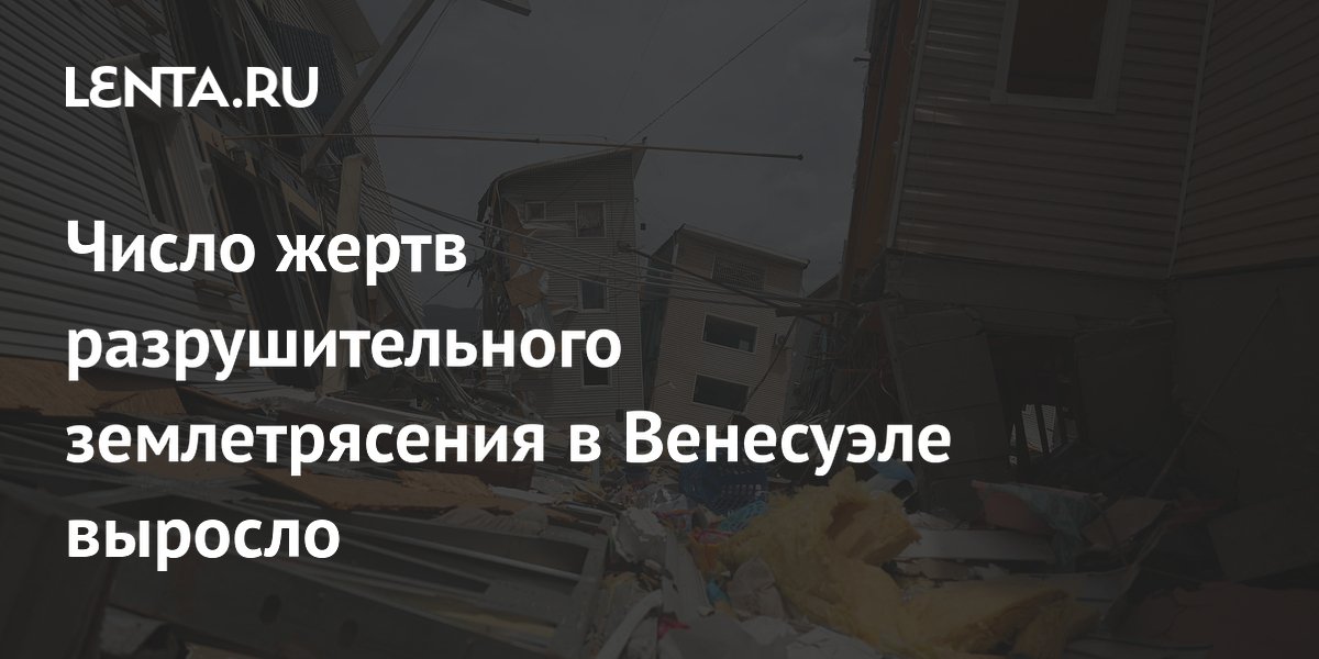 Число жертв землетрясения в Венесуэле выросло до 3342