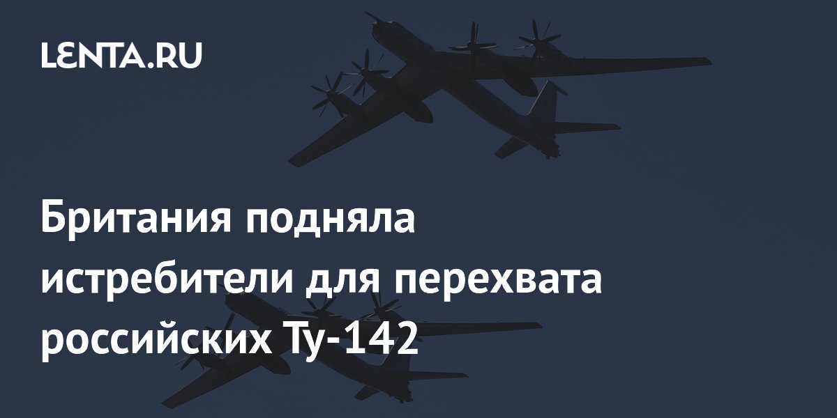 Британия подняла истребители F-35 для сопровождения российских Ту-142 в Норвежском море