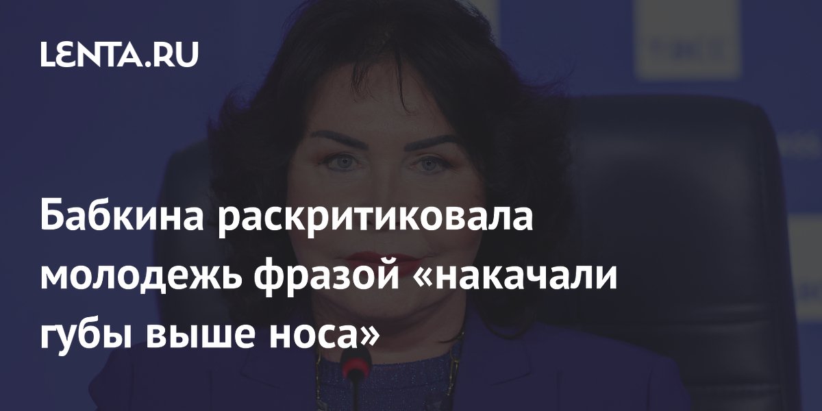 Бабкина: молодежь стала на одно лицо из-за погони за трендами