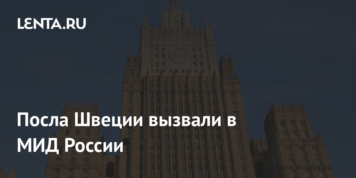 Посла Швеции вызвали в МИД России из-за обязательств по Венской конвенции