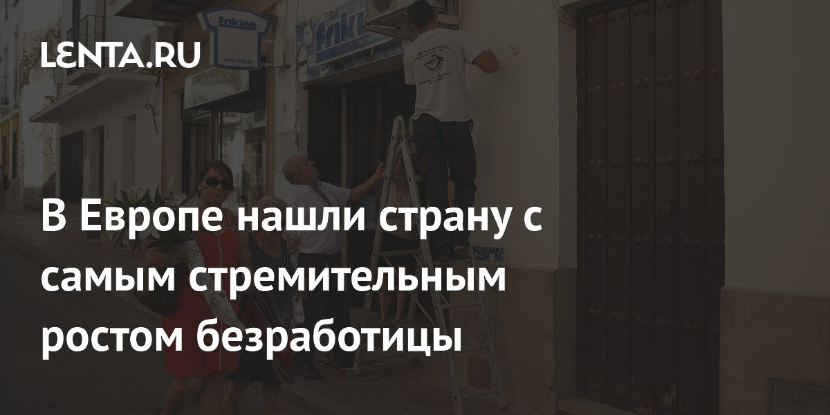 Греция стала лидером Евросоюза по темпам роста безработицы