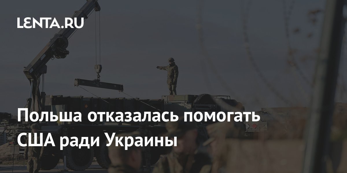 Польша отказалась передавать США Patriot и тайно отправила их на Украину