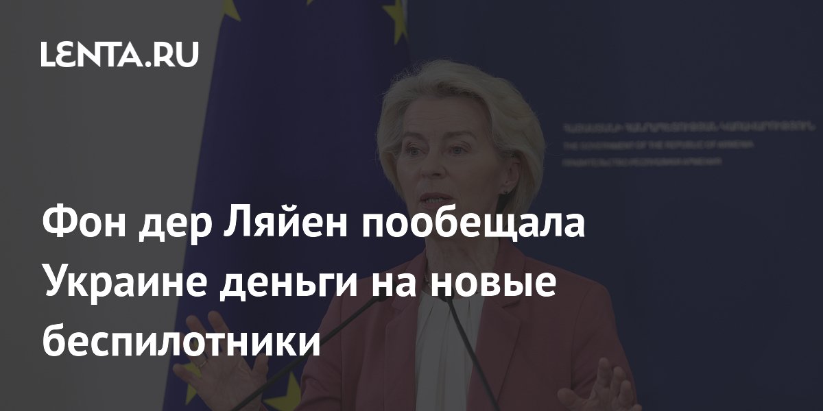 Фон дер Ляйен пообещала Киеву новые средства на беспилотники после ударов РФ