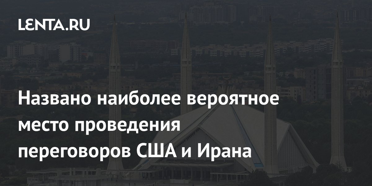 Названо вероятное место переговоров США и Ирана: Исламабад