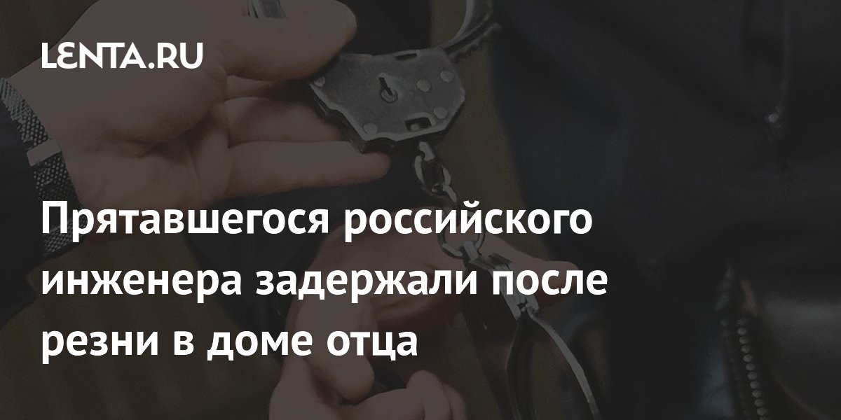 В Тульской области задержали инженера с красным дипломом по подозрению в убийстве отца и его сожительницы