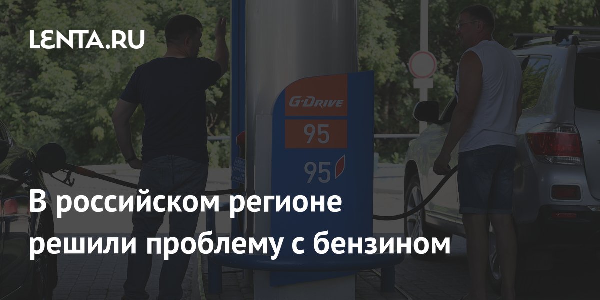 В Орловской области очереди на АЗС исчезли после ввода заправок по номерам