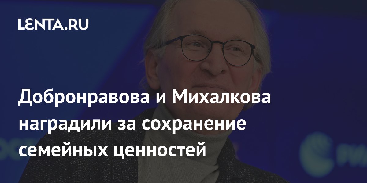 Добронравов и Михалков получили премию за семейные ценности на фестивале в Ярославле