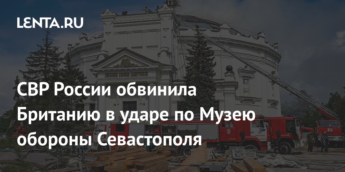 СВР России: удар по Музею обороны Севастополя был спланированной провокацией Лондона