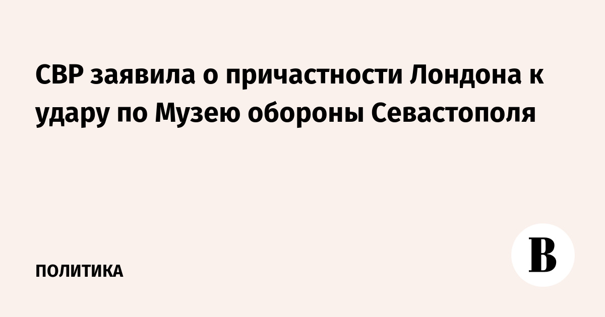 СВР: Лондон причастен к удару по Музею обороны Севастополя