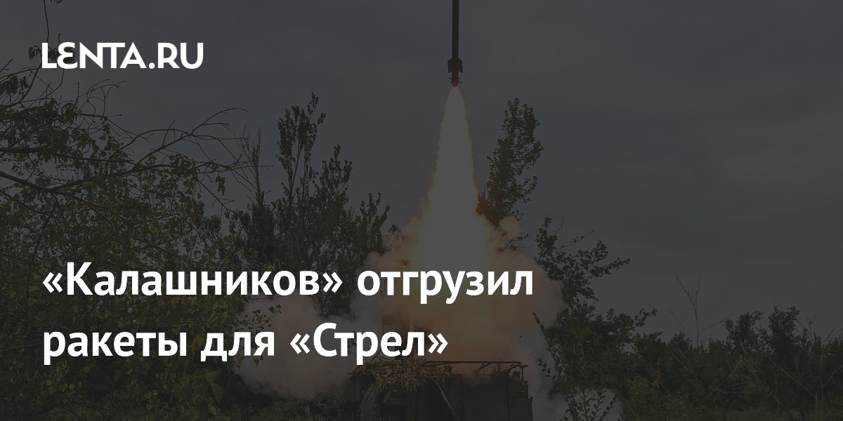 «Калашников» отгрузил партию зенитных ракет 9М333 для ЗРК «Стрела-10»