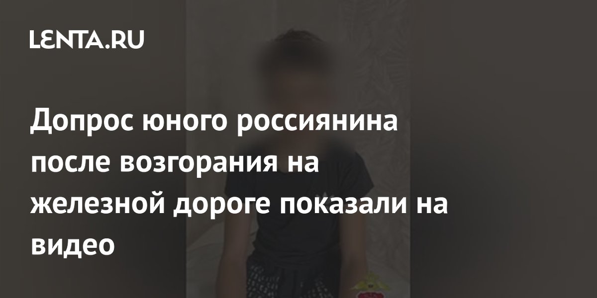 14-летний петербуржец поджёг релейный шкаф на железной дороге по указке из соцсетей