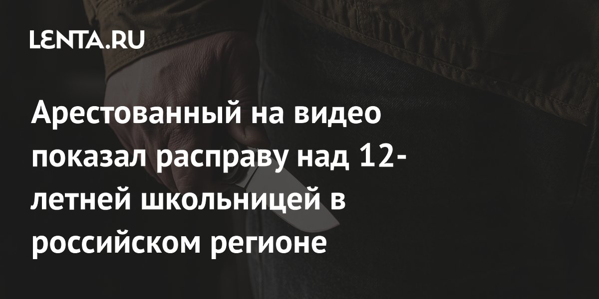 Арестованный за убийство 12-летней девочки в Ленобласти показал на видео расправу